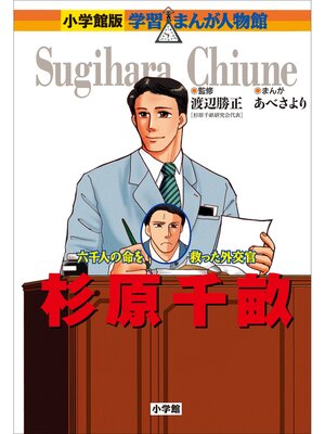 小学館 学習まんが人物館 15冊　おまけ2冊　計　17冊　セット 小学館版・学習まんが人物館シリーズ15冊セット - メルカリ